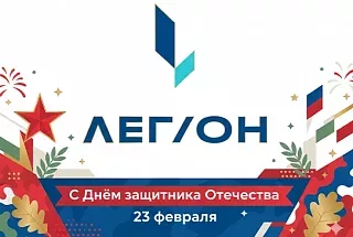Коллектив НПО «Легион» поздравляет с Днём защитника Отечества