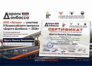 НПО «Легион» приняло участие во II Всероссийском конгрессе «Дороги Донбасса»