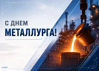 Поздравляем с Днем Металлурга!