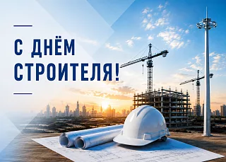 С Днем строителя!